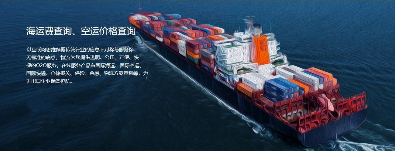 進(jìn)口海運(yùn)及空運(yùn)咨詢(xún)服務(wù)