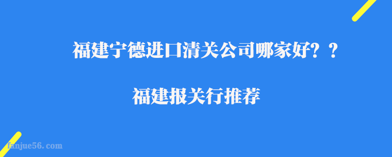 福建寧德進口清關公司哪家好？福建報關行推薦