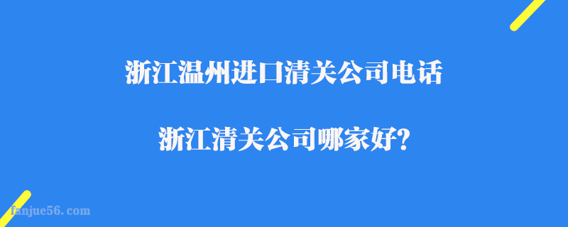 浙江溫州進口清關公司電話_浙江清關公司哪家好？