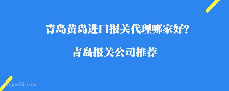 青島黃島進口報關代理哪家好？青島報關公司推薦