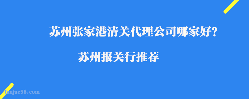 蘇州張家港清關代理公司哪家好？蘇州報關行推薦