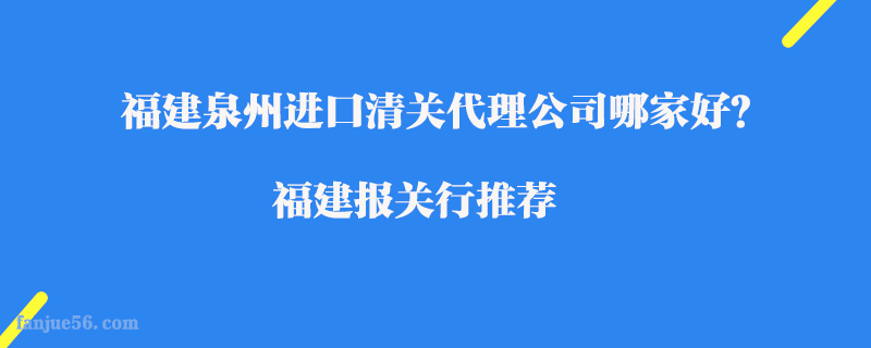 福建泉州進口清關代理公司哪家好？福建報關行推薦