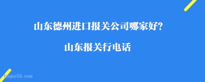 山東德州進口報關公司哪家好？山東報關行電話