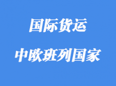 中歐班列路線含那些國家，多少個城市？