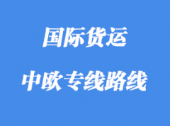 中歐專線運輸路線國家，中歐班列線路站點